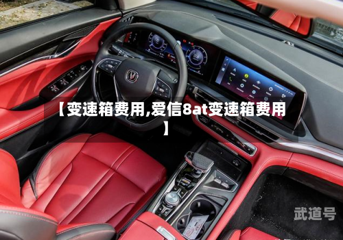 【变速箱费用,爱信8at变速箱费用】
