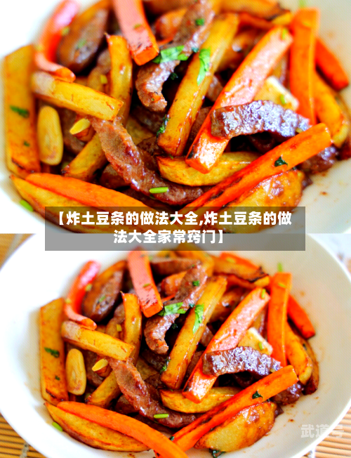 【炸土豆条的做法大全,炸土豆条的做法大全家常窍门】