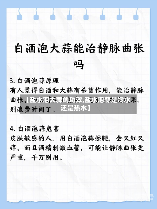 【盐水泡大蒜的功效,盐水泡蒜是冷水还是热水】