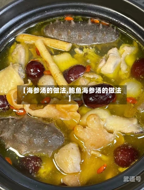 【海参汤的做法,鲍鱼海参汤的做法】