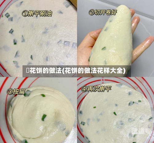 茐花饼的做法(花饼的做法花样大全)