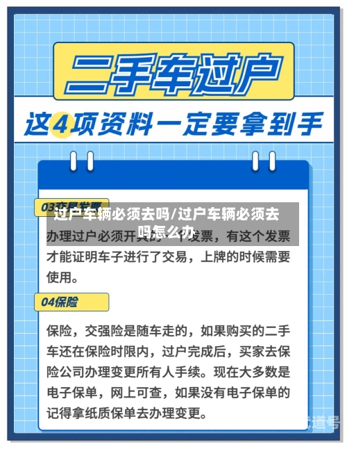 过户车辆必须去吗/过户车辆必须去吗怎么办