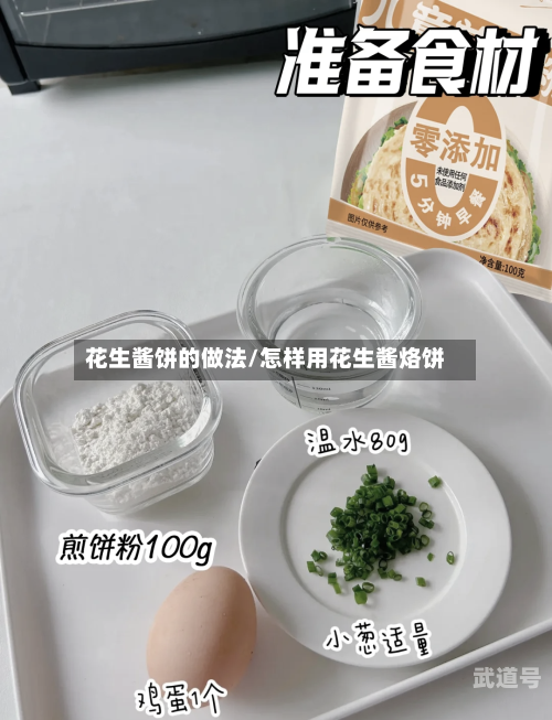 花生酱饼的做法/怎样用花生酱烙饼