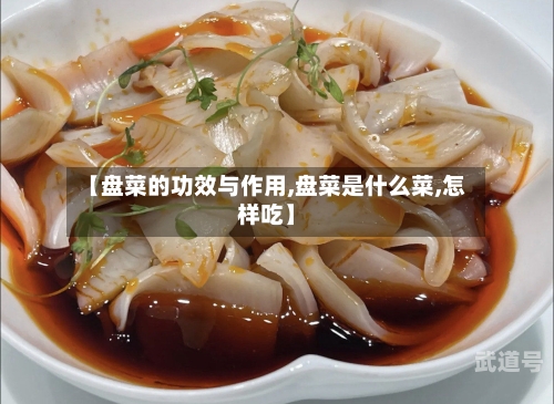 【盘菜的功效与作用,盘菜是什么菜,怎样吃】