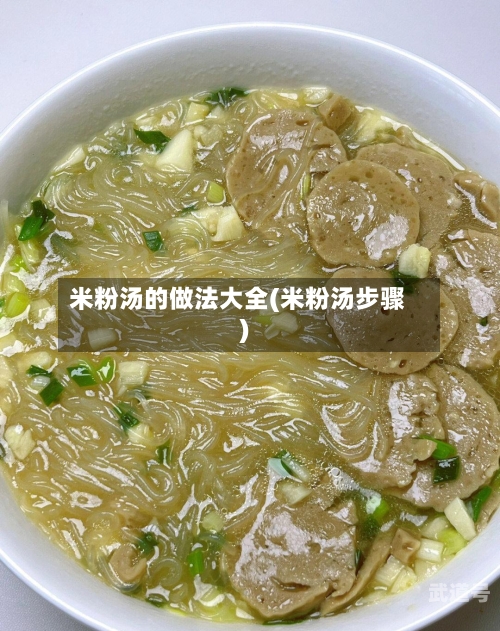米粉汤的做法大全(米粉汤步骤)