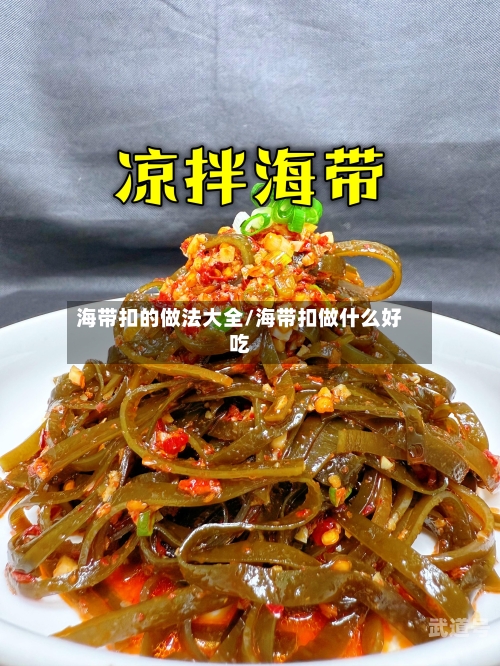 海带扣的做法大全/海带扣做什么好吃