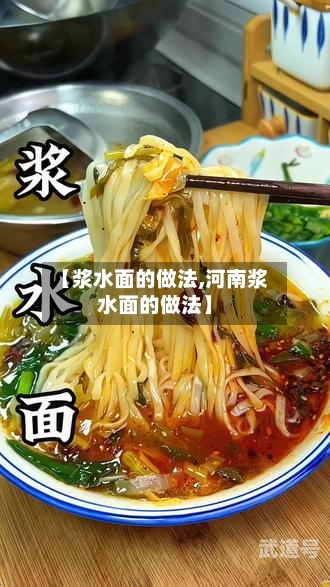 【浆水面的做法,河南浆水面的做法】