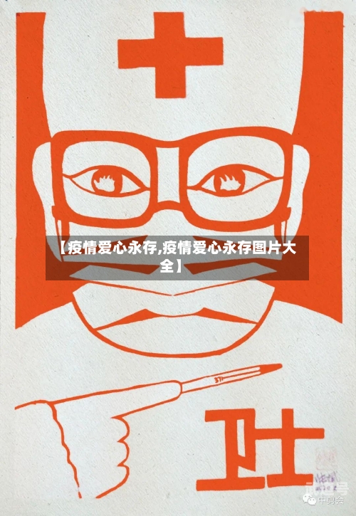 【疫情爱心永存,疫情爱心永存图片大全】