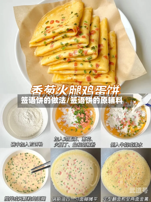 签语饼的做法/签语饼的原辅料