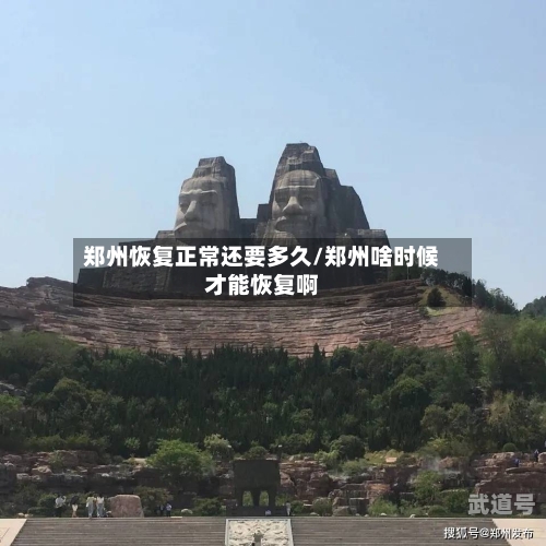 郑州恢复正常还要多久/郑州啥时候才能恢复啊