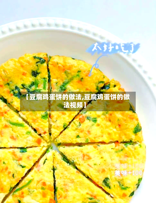 【豆腐鸡蛋饼的做法,豆腐鸡蛋饼的做法视频】
