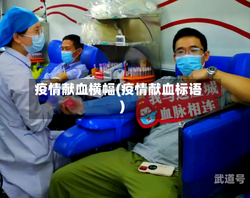 疫情献血横幅(疫情献血标语)