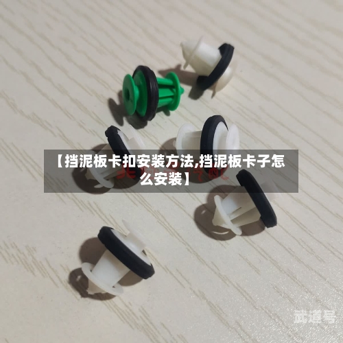 【挡泥板卡扣安装方法,挡泥板卡子怎么安装】