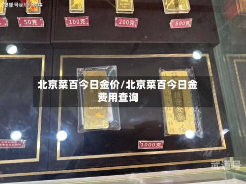 北京菜百今日金价/北京菜百今日金费用查询