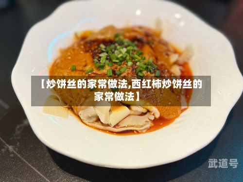 【炒饼丝的家常做法,西红柿炒饼丝的家常做法】