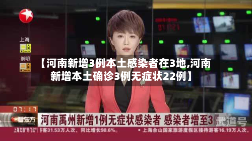 【河南新增3例本土感染者在3地,河南新增本土确诊3例无症状22例】