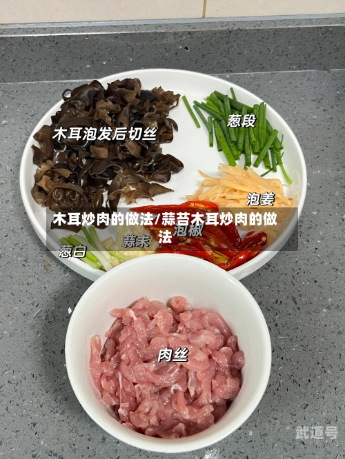 木耳炒肉的做法/蒜苔木耳炒肉的做法