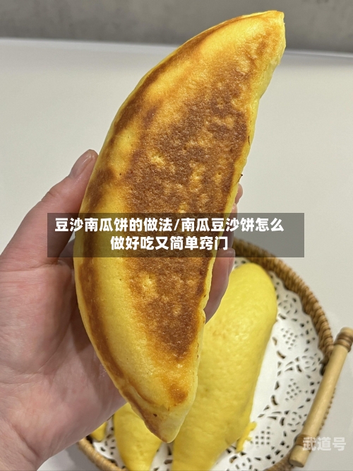 豆沙南瓜饼的做法/南瓜豆沙饼怎么做好吃又简单窍门