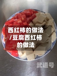西红柿的做法/豆腐西红柿的做法