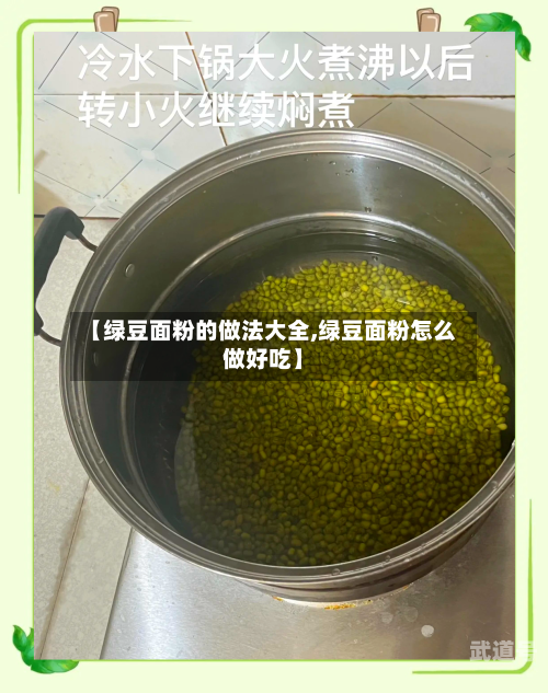 【绿豆面粉的做法大全,绿豆面粉怎么做好吃】-第3张图片