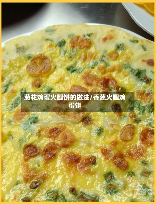 葱花鸡蛋火腿饼的做法/香葱火腿鸡蛋饼