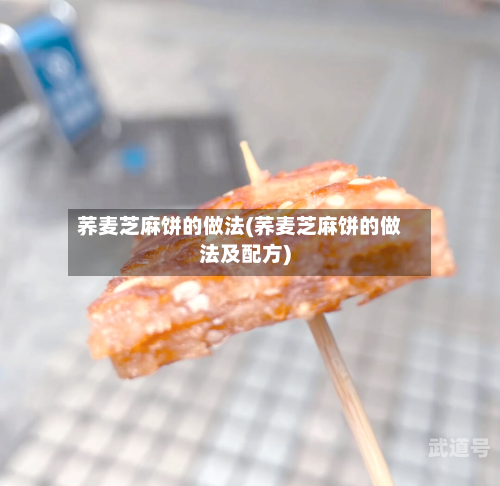 荞麦芝麻饼的做法(荞麦芝麻饼的做法及配方)