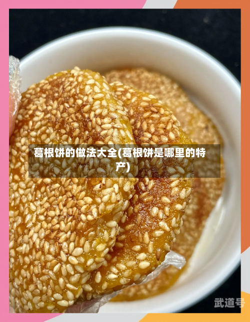 葛根饼的做法大全(葛根饼是哪里的特产)