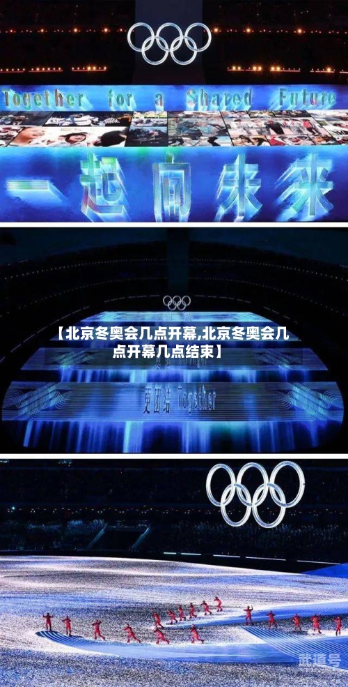 【北京冬奥会几点开幕,北京冬奥会几点开幕几点结束】