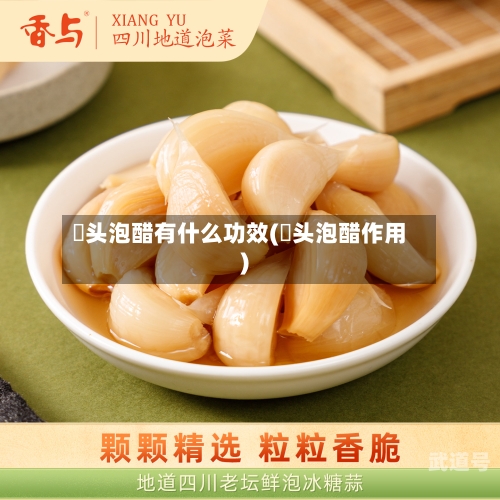 祘头泡醋有什么功效(祘头泡醋作用)