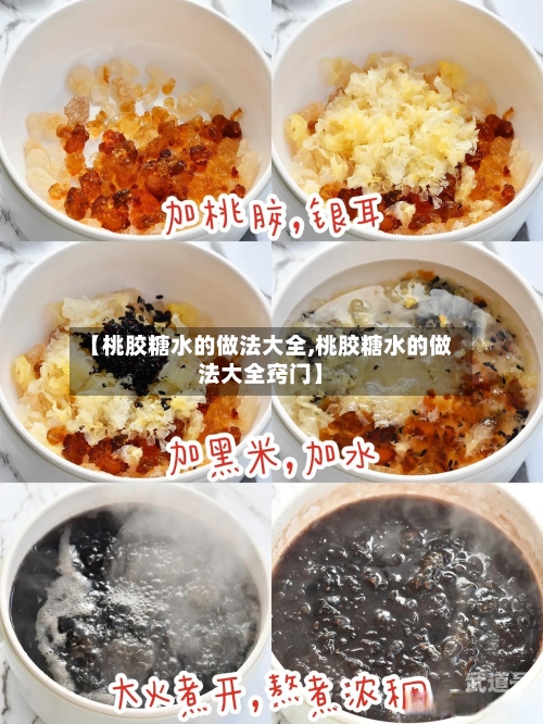 【桃胶糖水的做法大全,桃胶糖水的做法大全窍门】