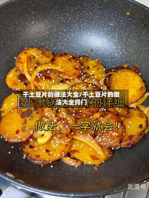 干土豆片的做法大全/干土豆片的做法大全窍门