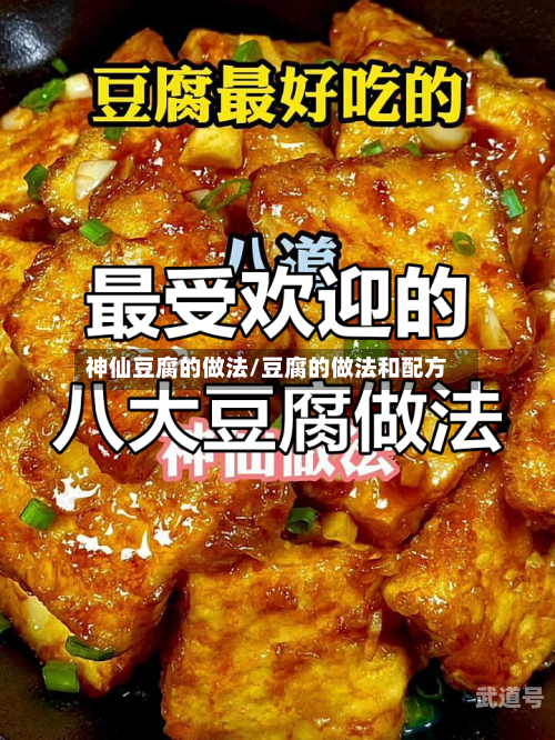 神仙豆腐的做法/豆腐的做法和配方