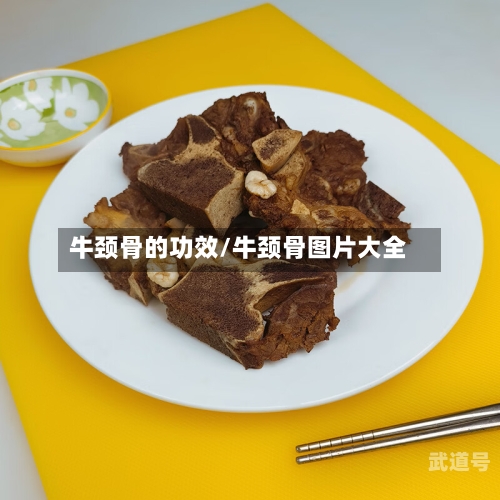 牛颈骨的功效/牛颈骨图片大全