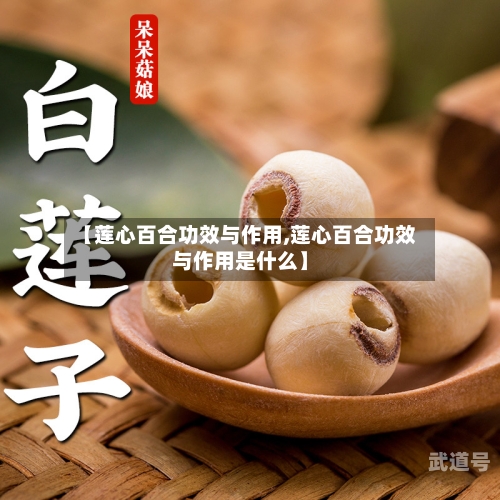 【莲心百合功效与作用,莲心百合功效与作用是什么】