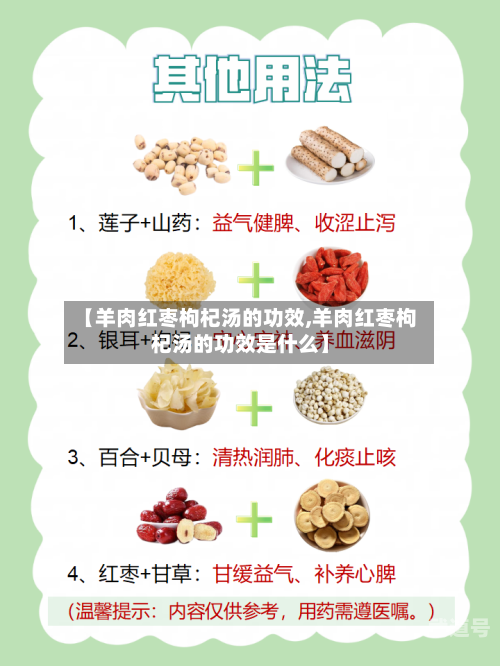 【羊肉红枣枸杞汤的功效,羊肉红枣枸杞汤的功效是什么】