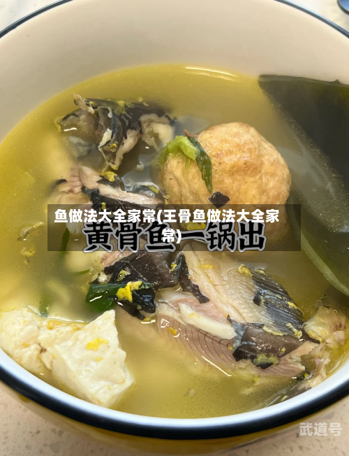 鱼做法大全家常(王骨鱼做法大全家常)