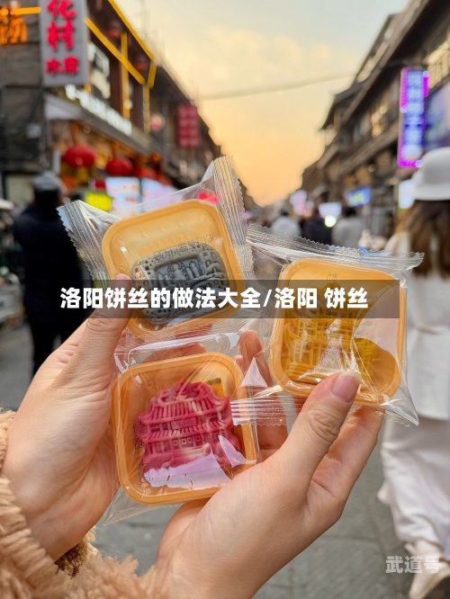 洛阳饼丝的做法大全/洛阳 饼丝