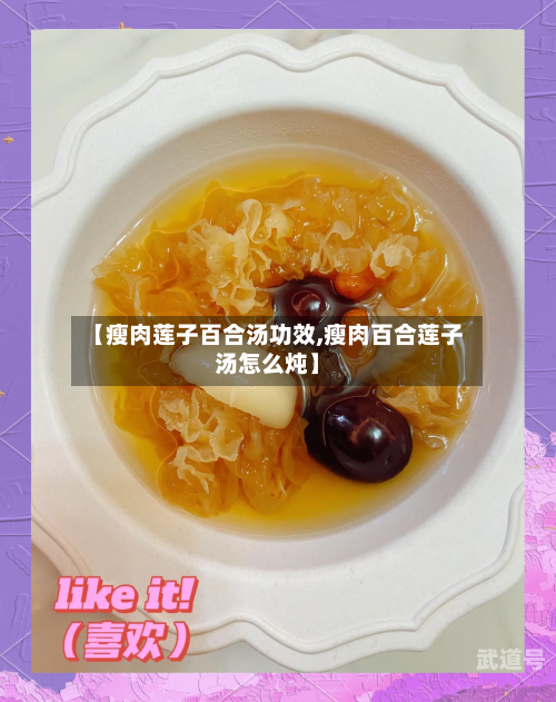 【瘦肉莲子百合汤功效,瘦肉百合莲子汤怎么炖】