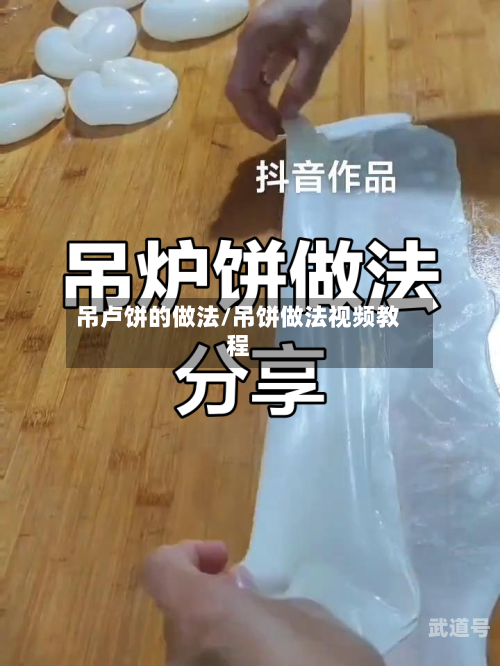 吊卢饼的做法/吊饼做法视频教程
