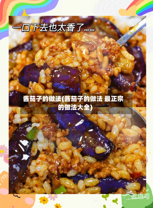 酱茄子的做法(酱茄子的做法 最正宗的做法大全)