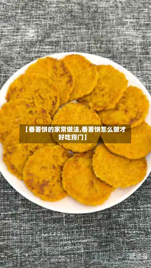 【番薯饼的家常做法,番薯饼怎么做才好吃窍门】