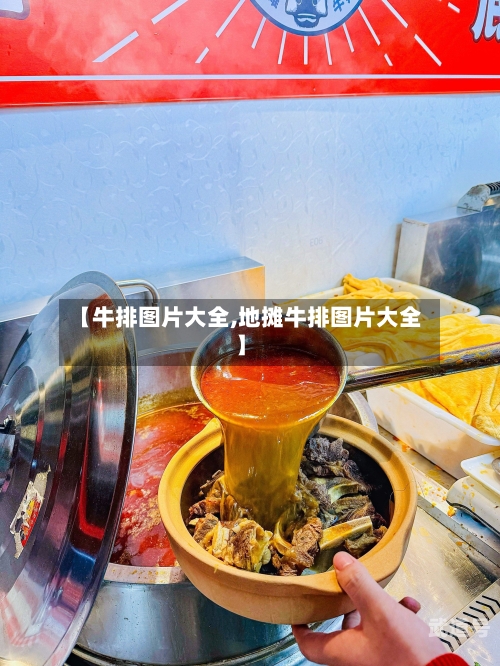 【牛排图片大全,地摊牛排图片大全】