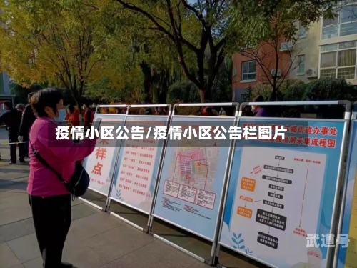 疫情小区公告/疫情小区公告栏图片