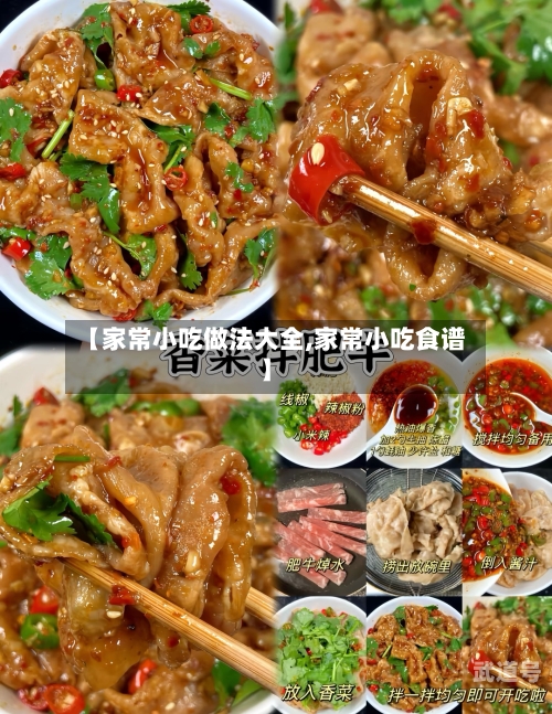 【家常小吃做法大全,家常小吃食谱】