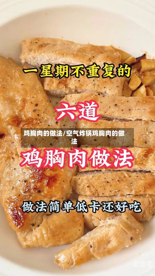 鸡胸肉的做法/空气炸锅鸡胸肉的做法