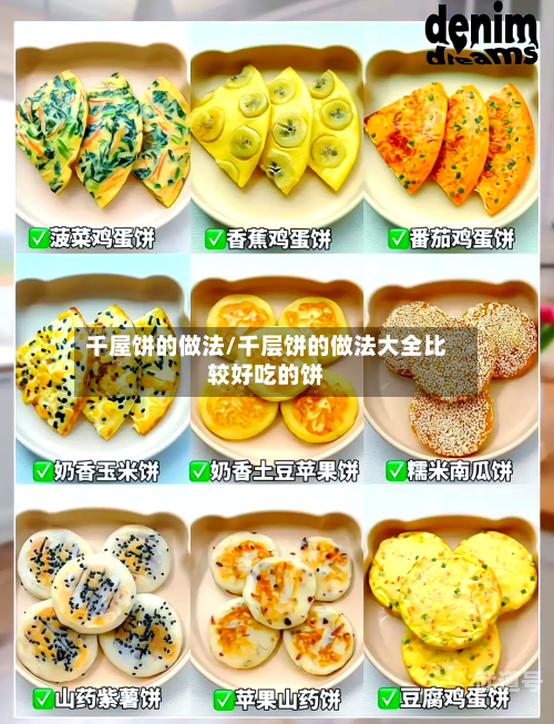 千屋饼的做法/千层饼的做法大全比较好吃的饼