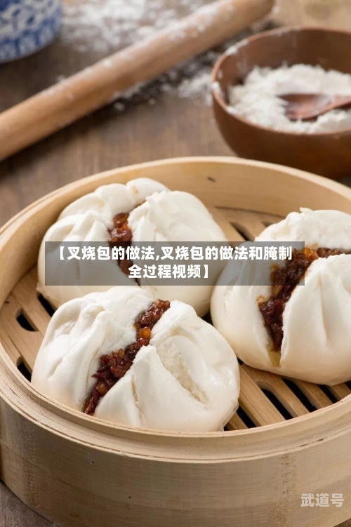 【叉烧包的做法,叉烧包的做法和腌制全过程视频】