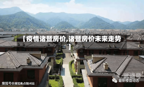 【疫情诸暨房价,诸暨房价未来走势】