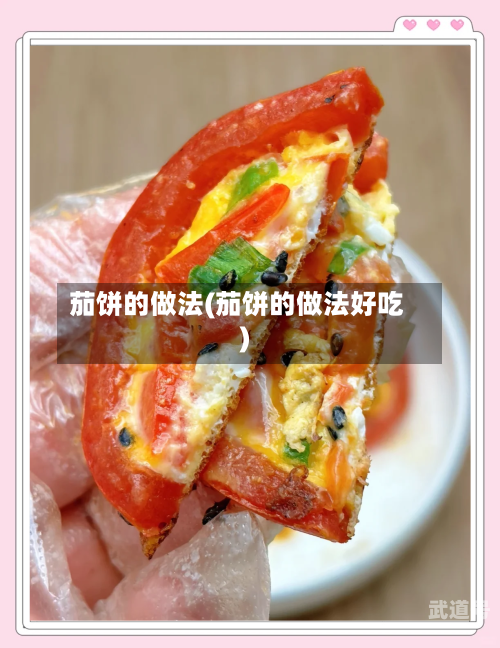 茄饼的做法(茄饼的做法好吃)