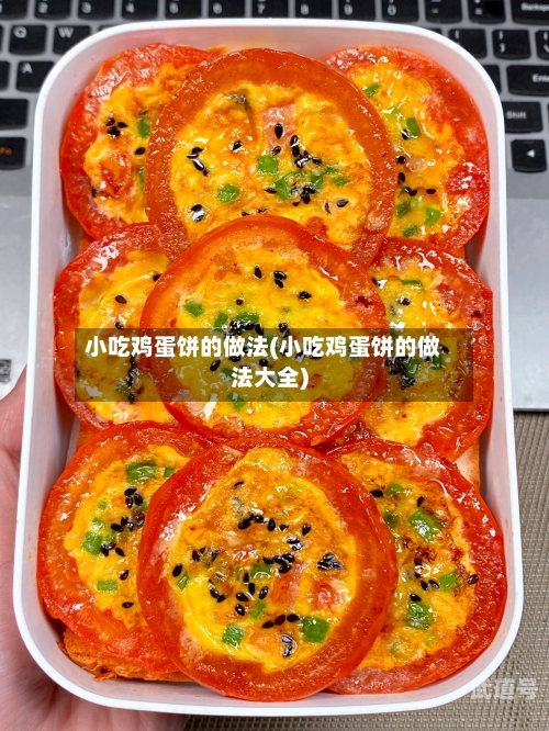 小吃鸡蛋饼的做法(小吃鸡蛋饼的做法大全)